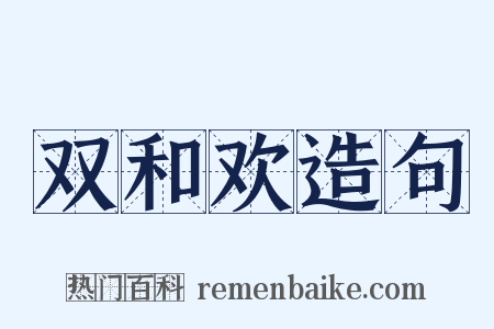 双和欢造句是什么意思的图片
